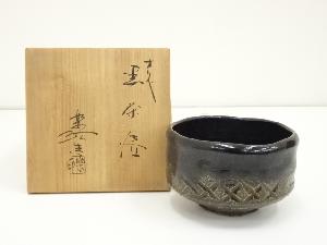 竹内眞三郎造　御所丸手茶碗（共箱）